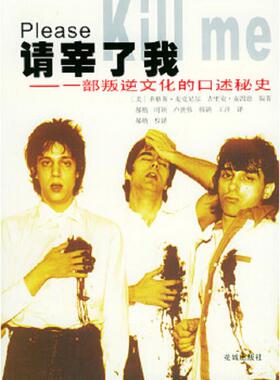 正版速发9787536044500 请宰了我：一部叛逆文化的口述秘史 （美）麦克尼尔（Mcneil,L.）,（美）麦凯恩（Mccain,G.）编著,郝舫等