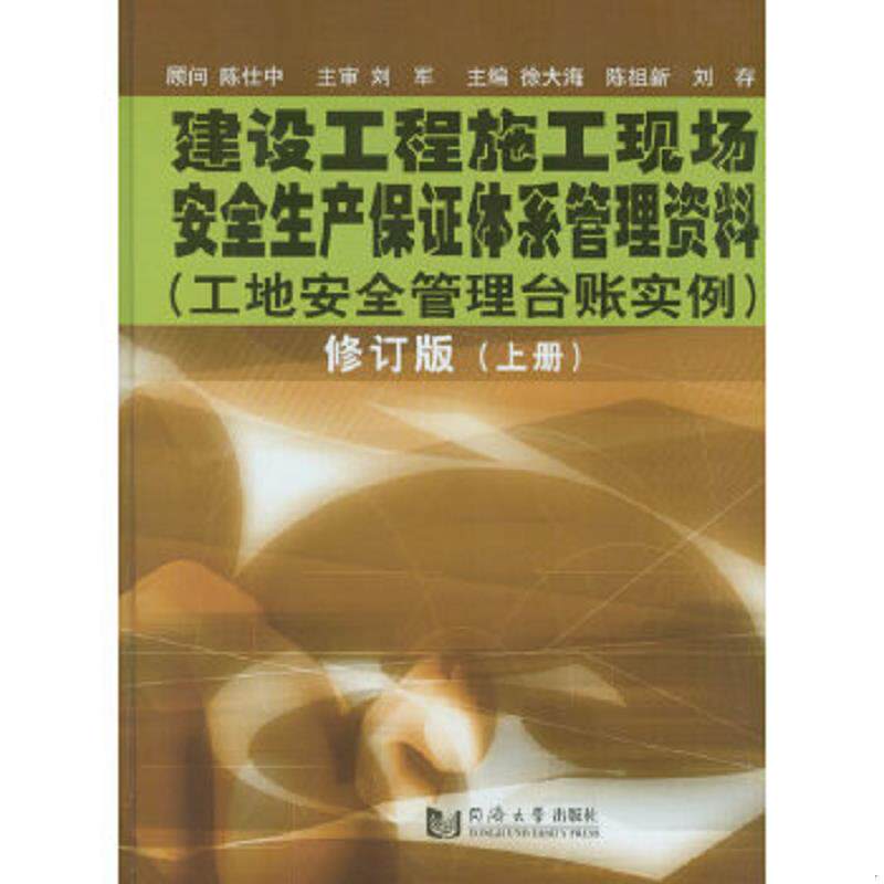 正版速发9787560826714 建设工程施工现场安全和产保证体系管理资料：工地安全管理台帐实例（上下册） 徐大海、陈祖海主编 同济大