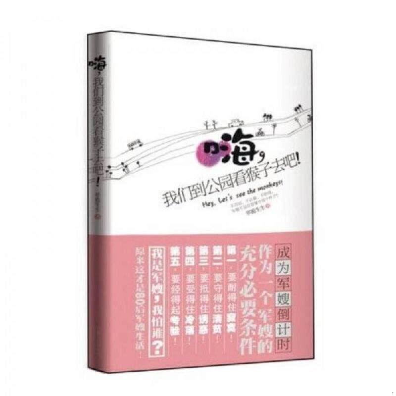 正版速发9787227040972 嗨 我们到公园看猴子去吧 翠脆生生　著 宁夏人民出版社