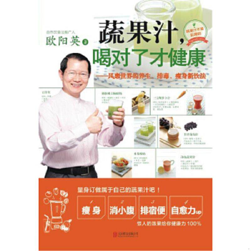 正版速发9787550235786 蔬果汁 喝对了才健康风靡世界的养生 排毒 瘦身新饮法 欧阳英 北京联合出版公司