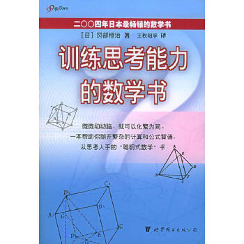 正版速发9787506270960 训练思考能力的数学书 [日]冈部恒治著,王秋阳等译 世界图书出版公司
