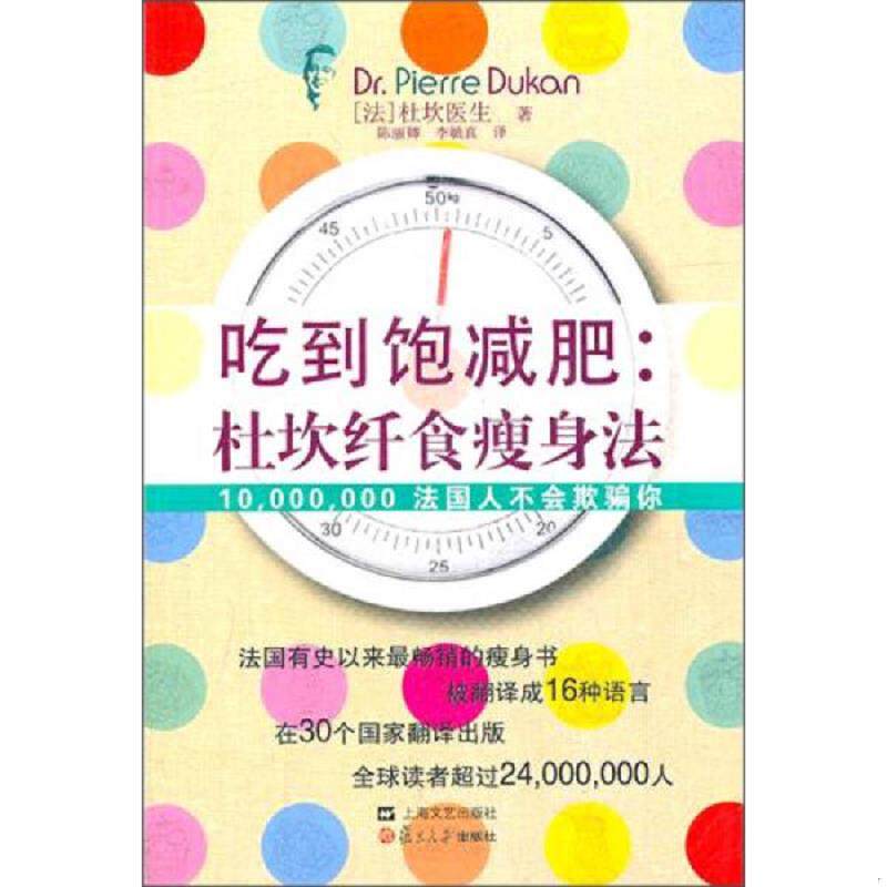正版速发9787309084924 吃到饱减肥 杜坎纤食瘦身法 （法）杜坎 复旦大学出版社
