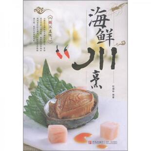 青岛出版 正版 杜德彬 海鲜川烹 社 速发9787543675452