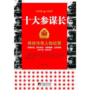 正版速发9787801098474 将帅传奇人物纪事 十大元帅 冯光宏编著 中央编译出版社