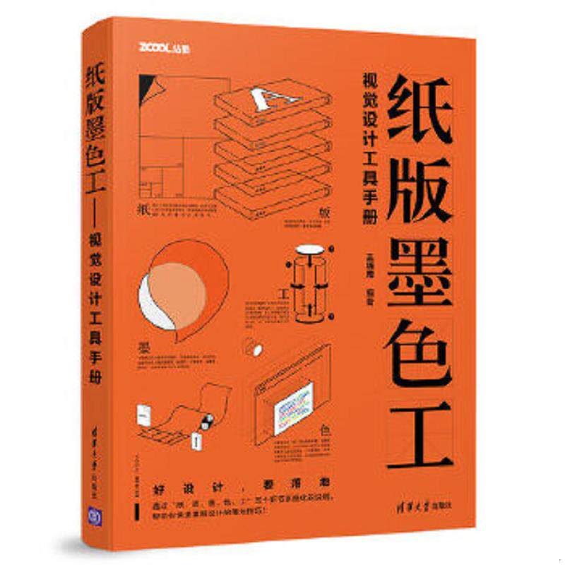 正版速发9787302513926 纸版墨色工视觉设计工具手册 王炳南 清华大学
