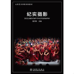 中国电力出版 正版 董河东著 纪实摄影 社 速发9787512378254