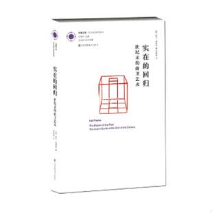 杨娟娟译 社 回归：世纪末 美 哈尔·福斯特著 未开封 实在 前卫艺术 江苏美术出版 正版 沈语冰编 速发9787534474897