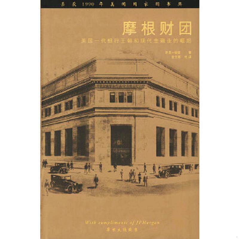 正版速发9787500560074 摩根财团：美国一代银行王朝和现代金融业的崛起【品相好 老版本 消毒 二次塑封 发货带保护层】 （美）彻