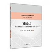 速发9787040446036 高等教育出版 推动力 李玉静 正版 董衍美 职业教育社会关注与国际合作报告 陈衍 社