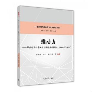职业教育社会关注与国际合作报告 李玉静 陈衍 正版 高等教育出版 推动力 董衍美 社 速发9787040446036