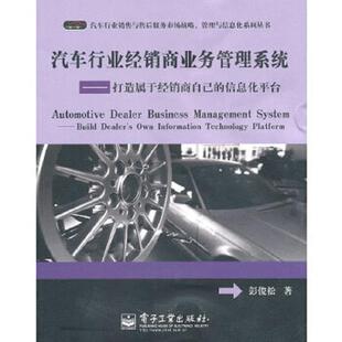 信息化平台 汽车行业经销商业务管理系统：打造属于经销商自己 彭俊松 著 社 正版 电子工业出版 速发9787121115554