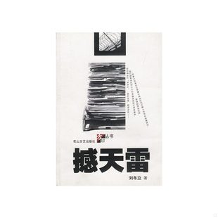 正版速发9787806730843 撼天雷 刘冬立著 花山文艺