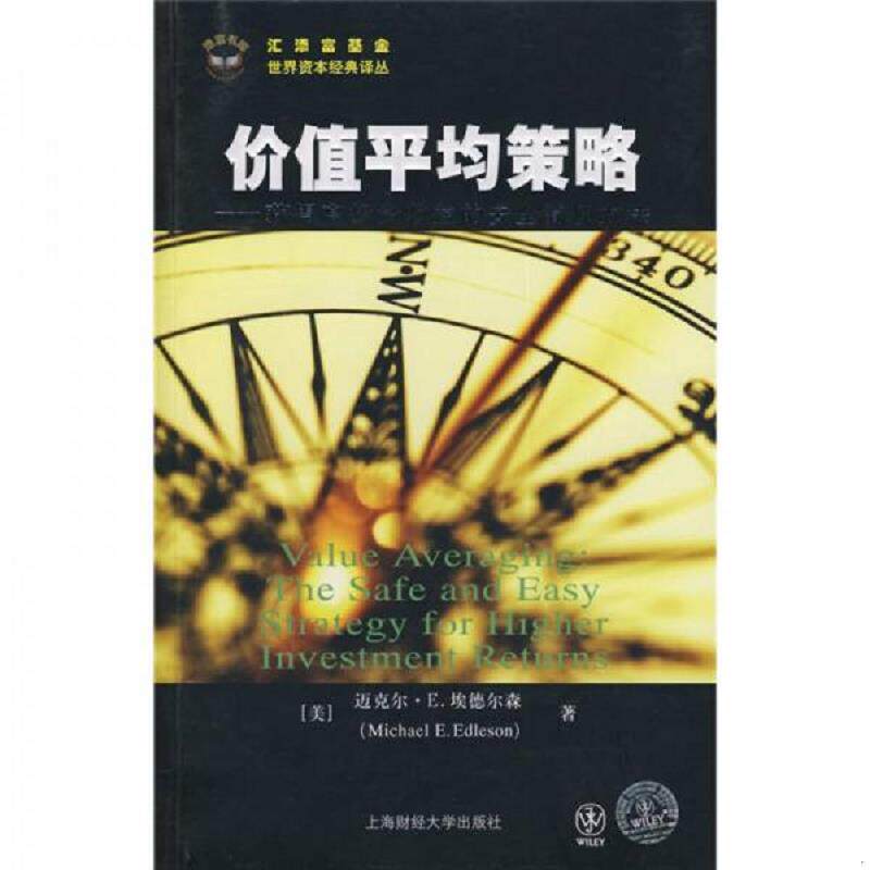 正版速发9787564201012 价值平均策略 获得高投资收益的安全简便方法 (美)埃德尔森 著,顾安 译 上海财经大学出版社