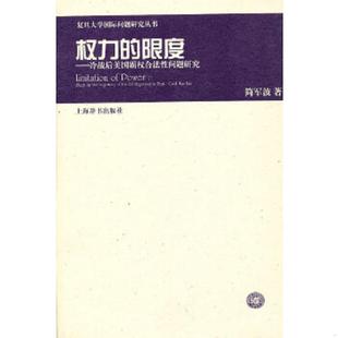 限度——冷战后美国霸权合法性问题研究 复旦大学国际问题研究丛书·权力 简军波 著 社 正版 上海辞书出版 速发9787532635603