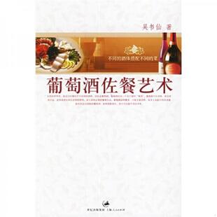 首页有写字 葡萄酒佐餐艺术 实物拍图 吴书仙著 社 正版 上海人民出版 速发9787208062207