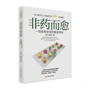 餐桌革命 非药而愈：一场席卷全球 美 徐嘉 社 正版 江西科学技术出版 速发9787539065243