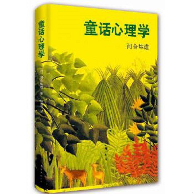 正版速发9787544276870 童话心理学 河合隼雄著,赵仲明译 南海出版公司