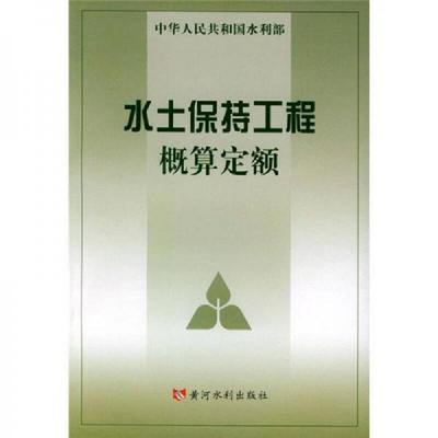 正版速发9787806216804 水土保持工程概算定额 水利部水利水电规划设计院,水利部天津水利水电勘测设计研究院主编 黄河水利出版社