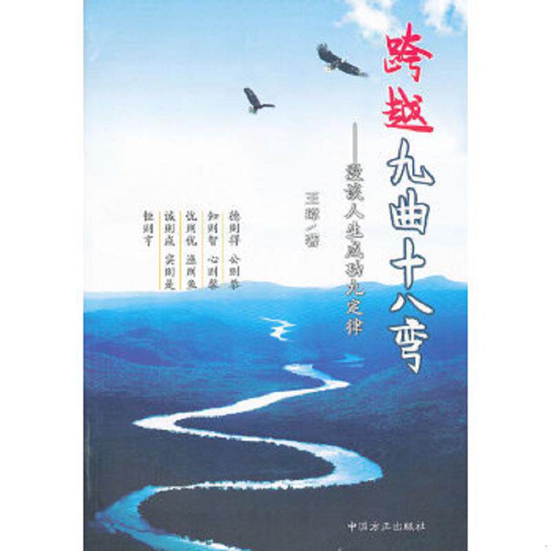 正版速发9787802168749 跨越九曲十八弯 漫谈人生成功九定律  王璋著 中国方正出版社 王璋著 中国方正出版社