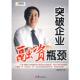 鹭江出版 正版 房西苑著 突破企业融资瓶颈 社 速发9787806719602