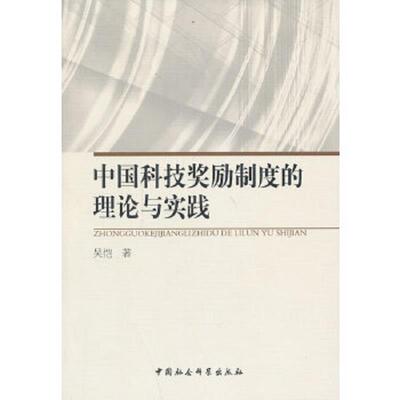 正版速发9787516139479 中国科技奖励制度的理论与实践 吴恺 中国社会科学出版社