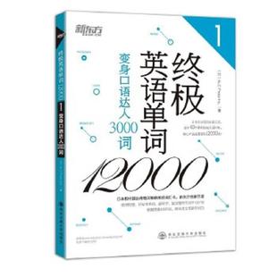 新东方·终极英语单词12000 ：变身口语达人3000词 ALCPressInc. 社 正版 西安交通大学出版 速发9787560570150