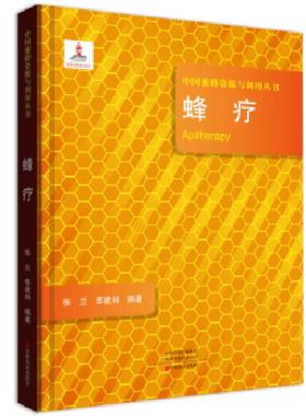 正版速发9787554219935 蜂疗/中国蜜蜂资源与利用丛书 [Apitherapy] 张兰 9787554219935 中原农民出版社 张兰、李建科 中原农民出