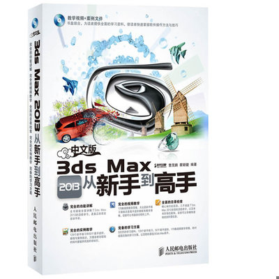 正版速发9787115312686 中文版3ds Max 2013从新手到高手 时代印象,曹茂鹏,瞿颖健编著 人民邮电出版社