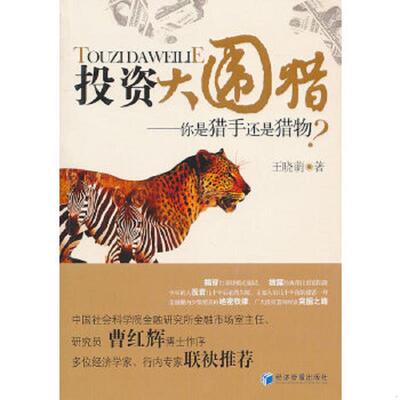 正版速发投资大围猎 王晓萌 经济管理出版社