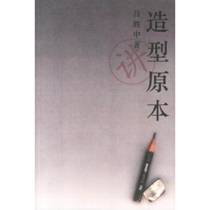 正版速发9787108017222 造型原本看卷 吕胜中著 生活.读书.新知三联书店