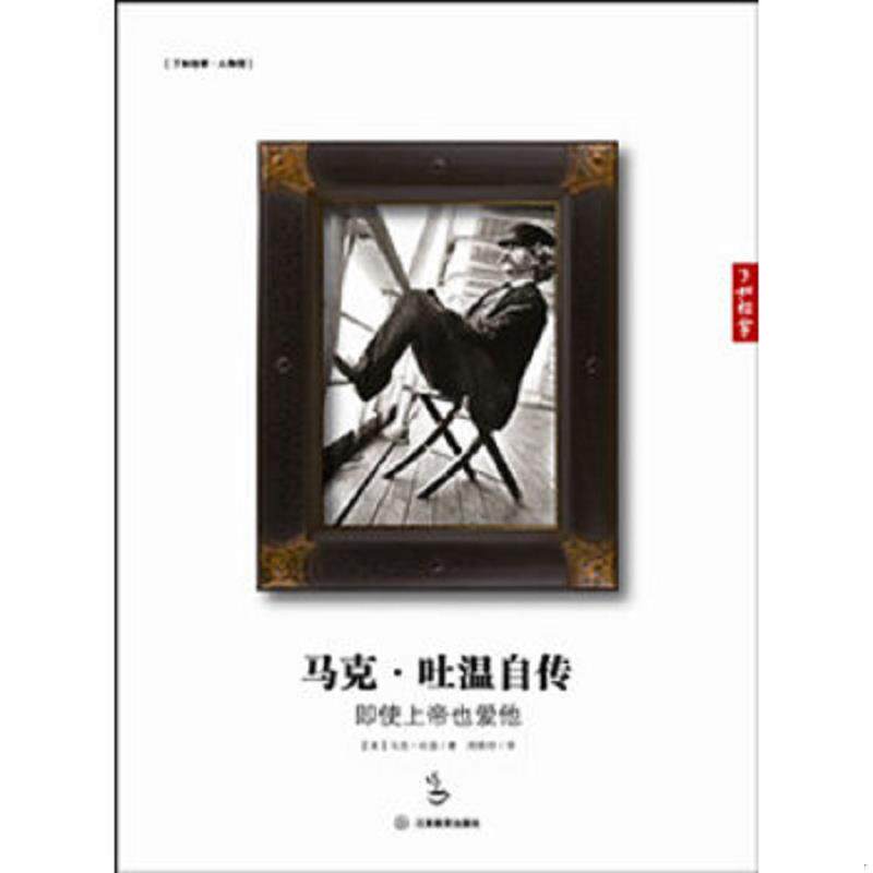 正版速发9787539268132 马克 吐温自传 即使上帝也爱他 （美）马克·吐温著,周晓玲译 江西教育出版社