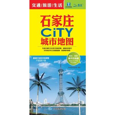 正版速发 9787503167263 石家庄CiTY城市地图（防水 耐折 撕不烂地图） 河北省制图院,中图北斗文化传媒 中国地图出版社