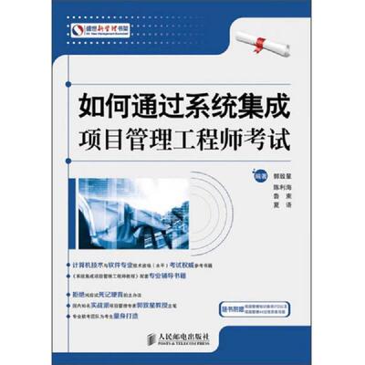 正版速发9787115326812 如何通过系统集成项目管理工程师考试 郭致星陈利海鲁束夏语编著 人民邮电出版社