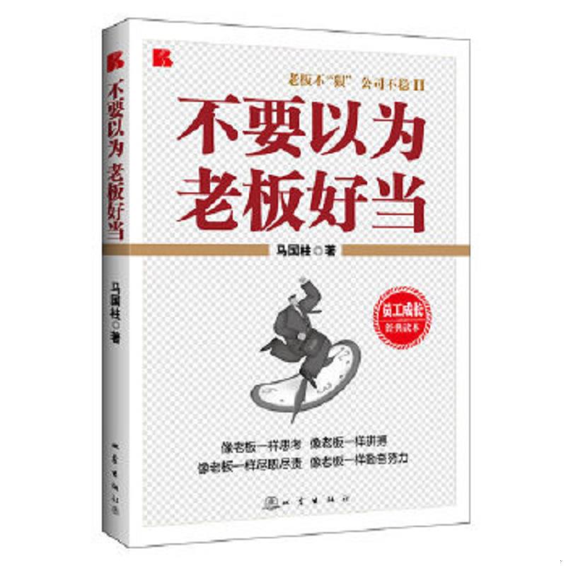 正版速发9787502841089 不要以为老板好当 马国柱著 地震出版社