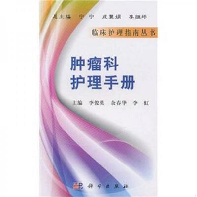 正版速发9787030297501 肿瘤科护理手册 李虹 科学出版社