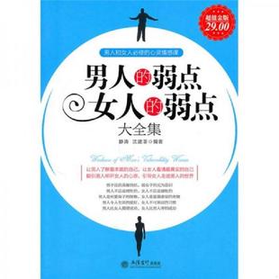弱点女人 弱点大全集 静涛 正版 立信会计出版 男人 沈建菲编著 社 速发9787542927026