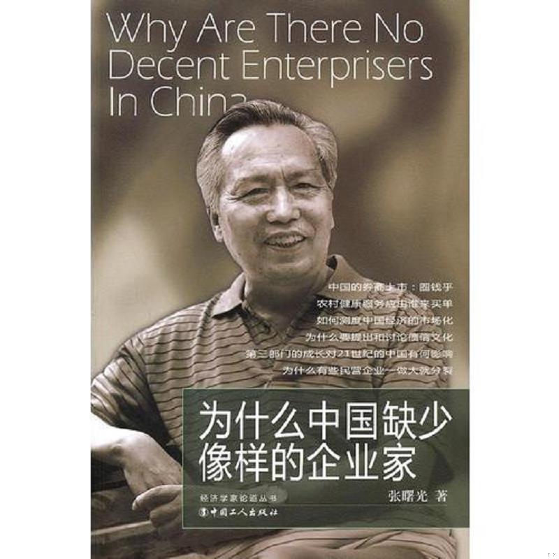 正版速发9787500849384 为什么中国缺少像样的企业家 张曙光著 工人出版社