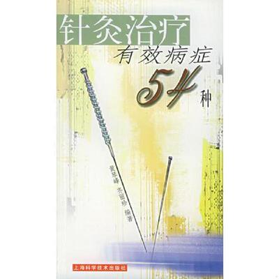 正版速发9787532364558 针灸治疗有效病症54种 黄琴峰,齐丽珍编著 上海科学技术出版社