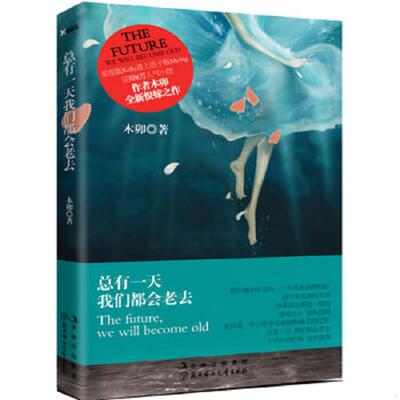 正版速发9787538558111 正版实拍 总有一天我们都会老去 The future we will become old 木卯著 北方妇女儿童出版社