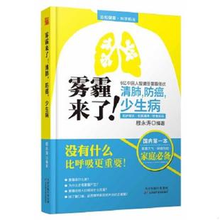 清肺 防癌 天津科学技术出版 速发9787530888292 社 穆永涛编著 雾霾来了 管藏起来 正版 少生病