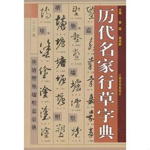 江西美术出版 正版 徐夫耕.张鑫 历代名家行草字典 社 速发9787805807782