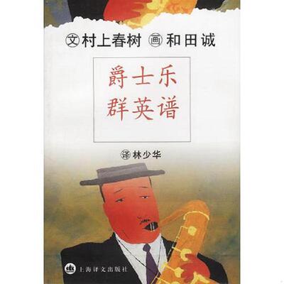 正版速发9787532729371 爵士乐群英谱 日.村上春树著林少华译 上海译文出版社