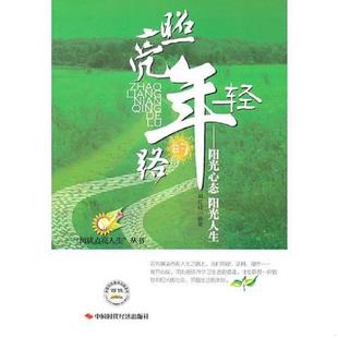 路 阳光心态 社出版 速发9787511906403 发行处 中国时代经济出版 照亮年轻 郑红峰编 正版 阳光人生