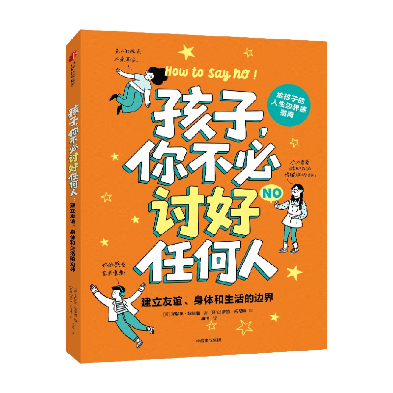 孩子,你不必讨好任何人:建立友谊、身体和生活的边界9787521775877