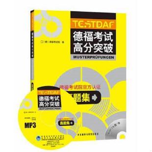 正版速发9787513510622 德福考试高分突破真题集(含光盘,无字迹写划) 本社编 外语教学与研究出版社