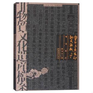 正版速发9787503952876 非物质文化遗产档案 中华老字号 宜兴金鱼紫砂陶瓷酒瓶 烧造技艺 孙冬宁 文化艺术出版社
