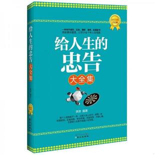 忠告大全集 超值黄金版 原同心出版 速发9787547704530 社 给人生 北京日报出版 正版 李津