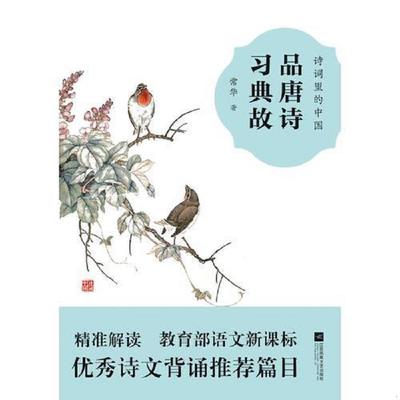 正版速发9787559403438 品唐诗 习典故 （诗词里的中国,语文新课标  优秀诗文背诵推荐篇目） 常华 江苏凤凰文艺出版社