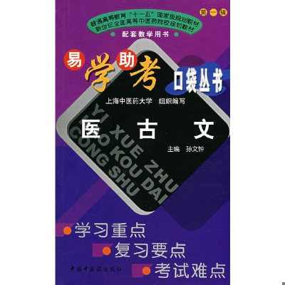 正版老旧 9787802314832 易学助考口袋丛书：医古文-学习重点、复习要点、考试难点 张文钟主编 中国中医药出版社