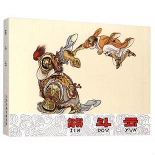 彩版 50開精裝 連環(huán)畫 改 正版 天津人民美術出版 上色版 徐淦 彩色版 劉繼卣 社 小精 筋斗云 特殊布脊版 速發(fā)9787530558300